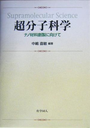 超分子科学 ナノ材料創製に向けて