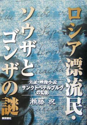 ロシア漂流民・ソウザとゴンザの謎 サンクトペテルブルグの幻影