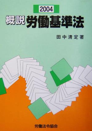 概説労働基準法(2004)