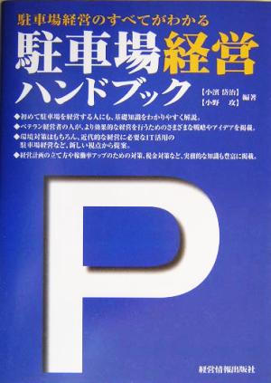 駐車場経営ハンドブック 駐車場経営のすべてがわかる