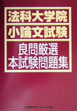 法科大学院小論文試験良問厳選本試験問題集