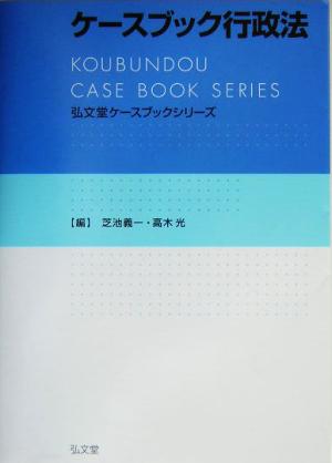 ケースブック行政法 弘文堂ケースブックシリーズ