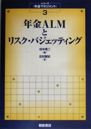 年金ALMとリスク・バジェッティング シリーズ 年金マネジメント3