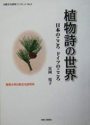 植物詩の世界日本のこころドイツのこころ比較文化研究ブックレットNo.2