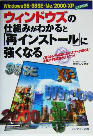 ウィンドウズの仕組みがわかると「再インストール」に強くなる Windows98/98SE/Me/2000/XPフル対応版 「遅くなる・不安定になる・エラーが増える」を解決する定番のテクニック