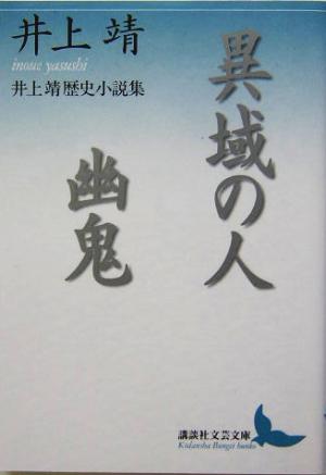 異域の人・幽鬼 井上靖歴史小説集 講談社文芸文庫