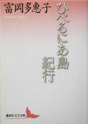 ひべるにあ島紀行 講談社文芸文庫