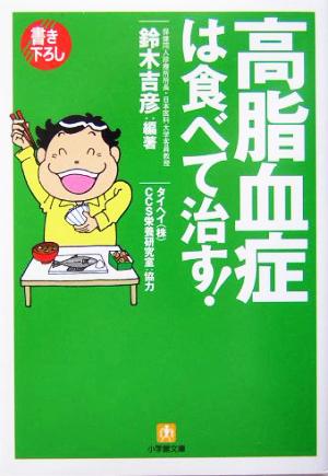 高脂血症は食べて治す！ 小学館文庫