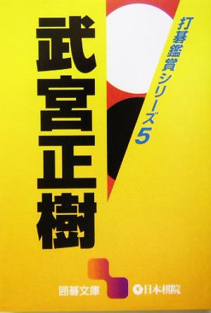 打碁鑑賞シリーズ(5) 武宮正樹 囲碁文庫