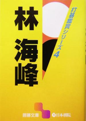 打碁鑑賞シリーズ(4) 林海峰 囲碁文庫