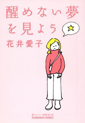 醒めない夢を見よう 長編恋愛小説 光文社文庫