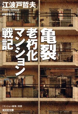 亀裂 老朽化マンション戦記 光文社文庫