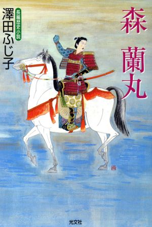 森蘭丸 長編歴史小説 光文社時代小説文庫