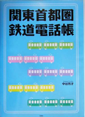 関東首都圏鉄道電話帳