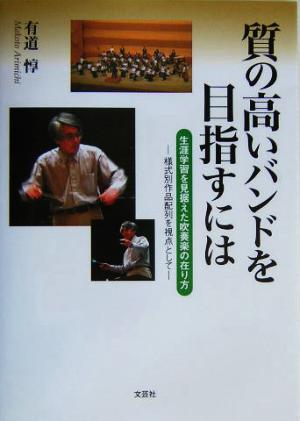 質の高いバンドを目指すには 生涯学習を見据えた吹奏楽の在り方 様式別作品配列を視点として