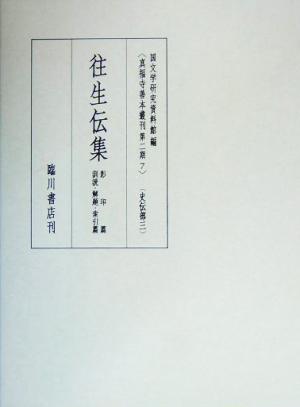 往生伝集 真福寺善本叢刊第二期7史伝部3