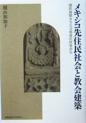 メキシコ先住民社会と教会建築 植民地期タラスコ地域の村落から