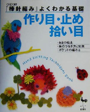 『棒針編み』よくわかる基礎 作り目・止め・拾い目