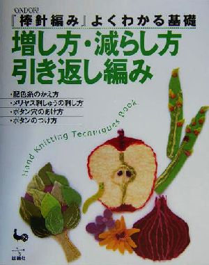 『棒針編み』よくわかる基礎 増し方・減らし方・引き返し編み