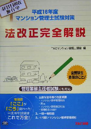 マンション管理士試験対策 法改正完全解説(平成16年度)