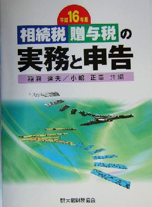 相続税・贈与税の実務と申告(平成16年版)