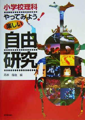 小学校理科やってみよう！楽しい自由研究