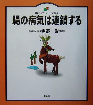 腸の病気は連鎖する 健康ライブラリー イラスト版