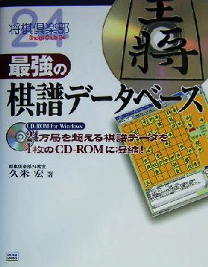 最強の棋譜データベース 将棋倶楽部24