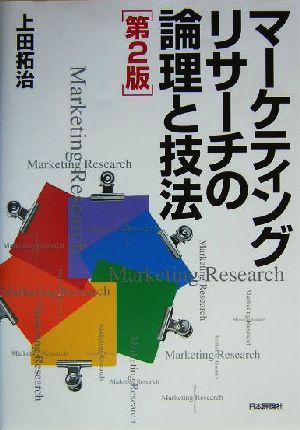 マーケティングリサーチの論理と技法