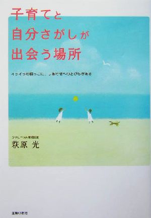 子育てと自分さがしが出会う場所 イライラの根っこに、しあわせへのとびらがある