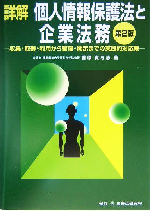 詳解 個人情報保護法と企業法務 収集・取得・利用から管理・開示までの実践的対応策