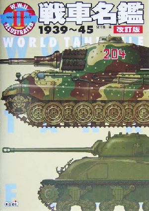 戦車名鑑1939～45 1939～45 W.W.2イラストレイテッド