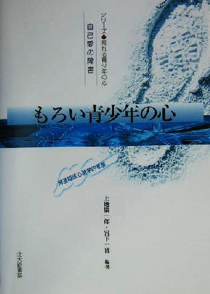 もろい青少年の心 自己愛の障害 発達臨床心理学的考察 シリーズ 荒れる青少年の心