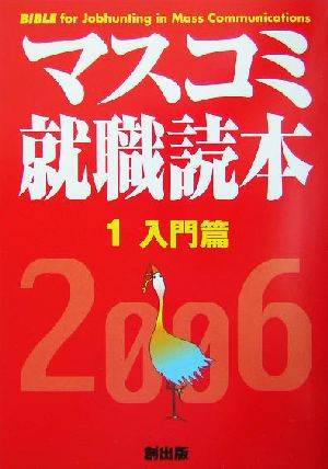 マスコミ就職読本 2006年度版(1) 入門篇