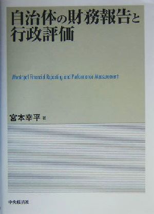 自治体の財務報告と行政評価