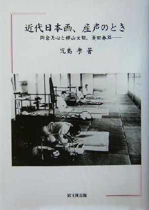 近代日本画、産声のとき 岡倉天心と横山大観、菱田春草