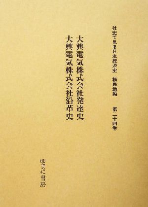 大興電気株式会社発達史・大興電気株式会社沿革史 社史で見る日本経済史 植民地編第24巻