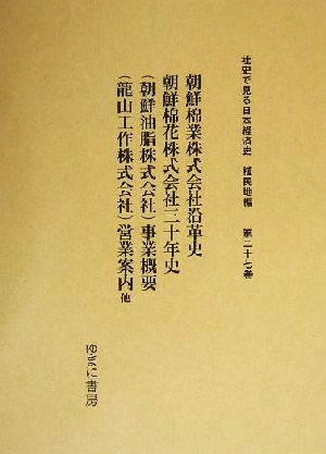 朝鮮棉業株式会社沿革史・朝鮮棉花株式会社三十年史・朝鮮油脂株式会社事業概要・龍山工作株式会社営業案内・朝鮮商工株式会社経歴書・朝鮮皮革株式会社創立二十五周年記念写真帖 社史で見る日本経済史 植民地編第27巻