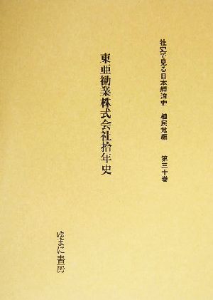 東亜勧業株式会社拾年史 社史で見る日本経済史 植民地編第30巻