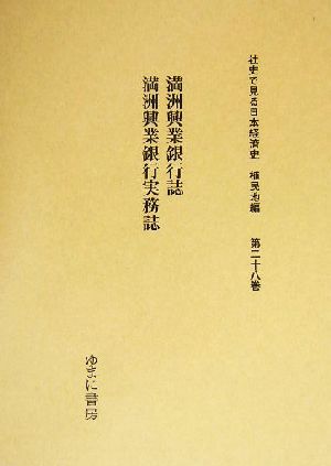 満洲興業銀行誌・満洲興業銀行実務誌 社史で見る日本経済史 植民地編第28巻