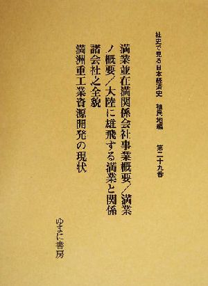 満業並在満関係会社事業概要・満業ノ概要・大陸に雄飛する満業と関係諸会社之全貌・満洲重工業資源開発の現状 社史で見る日本経済史 植民地編第29巻