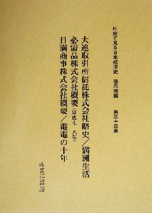 大連取引所信託株式会社略史・満洲生活必需品株式会社概要康徳七・八年・日満商事株式会社概要・電電の十年 社史で見る日本経済史 植民地編第33巻