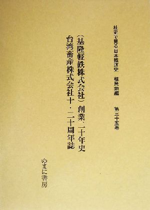 基隆軽鉄株式会社創業二十年史・台湾畜産株式会社十周年誌・台湾畜産株式会社二十年誌 社史で見る日本経済史 植民地編第35巻