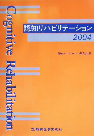 認知リハビリテーション(2004)