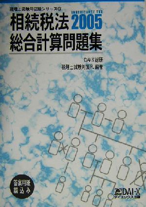 相続税法 総合計算問題集(2005) 税理士受験用征服シリーズ13