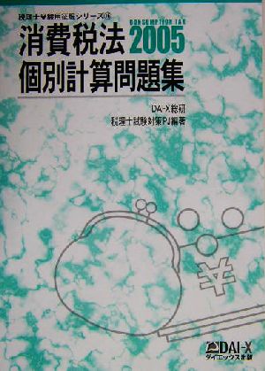 消費税法 個別計算問題集(2005) 税理士受験用征服シリーズ16