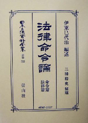 法律命令論(別巻 322) 命令篇・法律篇-法律命令論 日本立法資料全集別巻322