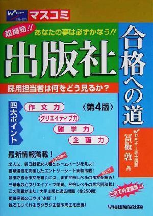 出版社合格への道 超最短!!あなたの夢は必ずかなう!!