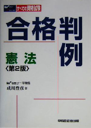 合格判例 憲法 すべての資格試験に対応