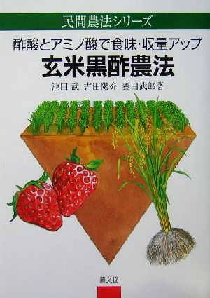 玄米黒酢農法酢酸とアミノ酸で食味・収量アップ民間農法シリーズ